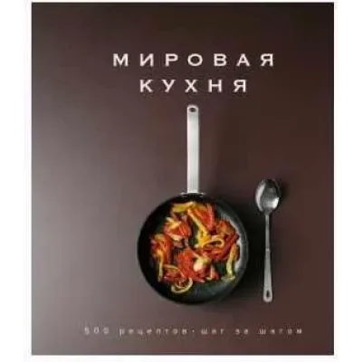 Мировая кухня. 500 рецептов. Шаг за шагом