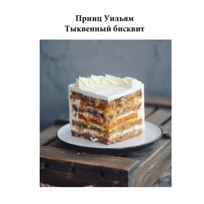 Торт "Принц Уильям" (Наталья Оленникова, imbir_gvozdika)