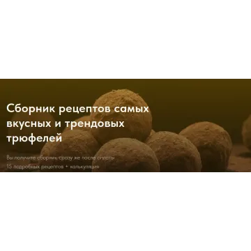 Сборник рецептов самых вкусных и трендовых трюфелей. Тариф Самостоятельный (Елена Самойлова)