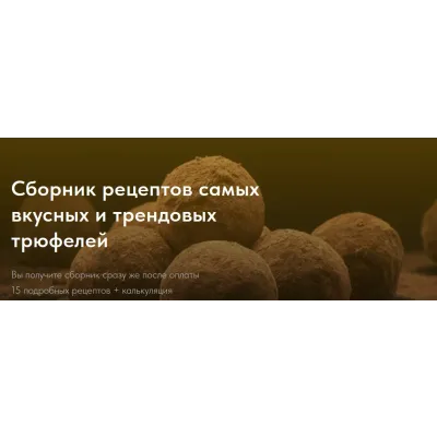 Сборник рецептов самых вкусных и трендовых трюфелей. Тариф Самостоятельный (Елена Самойлова)