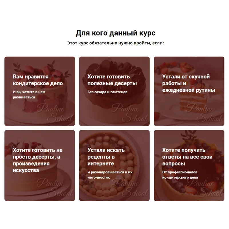 [Pauline School] Онлайн-курс "Вкусные веганские десерты" (Полина Филимонова)