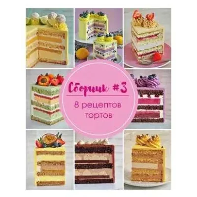 Сборник бисквитных тортов (Кристина Лоншакова)