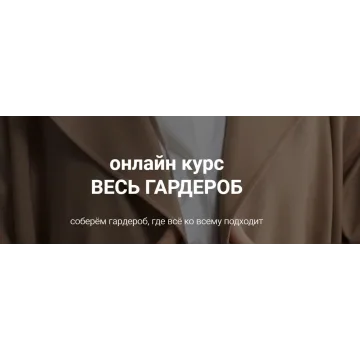 Весь гардероб. Тариф Базовый (Наташа Лапина)
