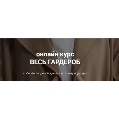 Весь гардероб. Тариф Базовый (Наташа Лапина)