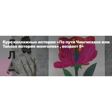 Коллажные истории «По пути Чингисхана или Тайная история монголов» (Александра Ворожко)