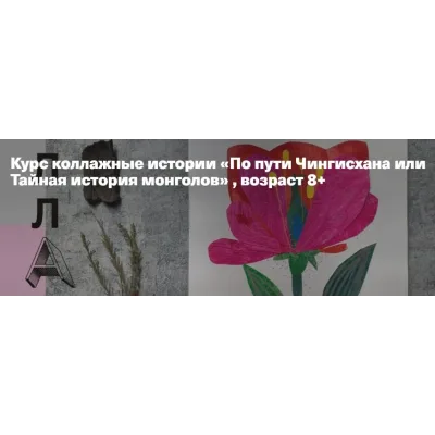 Коллажные истории «По пути Чингисхана или Тайная история монголов» (Александра Ворожко)