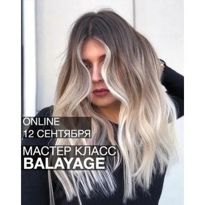 Balayage Online (Ольга Дементьева)