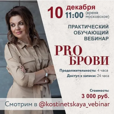 Перманентный макияж. PRO брови: практический вебинар (Ольга Костинецкая)