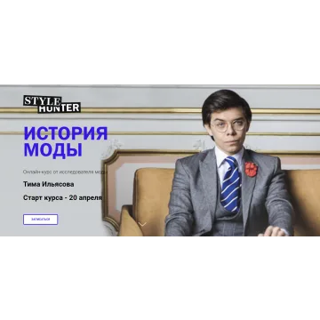 [stylehunter.school] История Моды (Тим Ильясов)