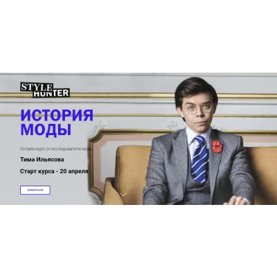 [stylehunter.school] История Моды (Тим Ильясов)