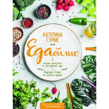 Едабилие. Книга сытной и полезной еды (Катерина Гурме)