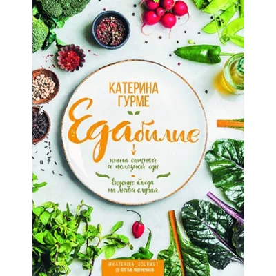 Едабилие. Книга сытной и полезной еды (Катерина Гурме)