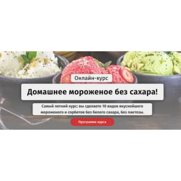 Домашнее мороженое без сахара.Тариф самостоятельный (egor.team)