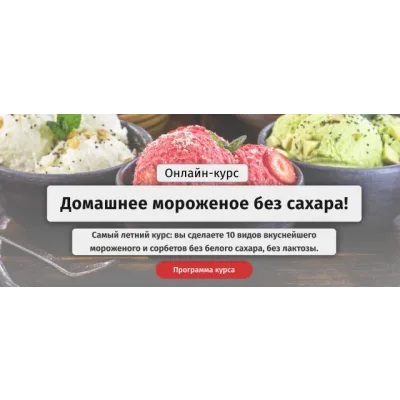 Домашнее мороженое без сахара.Тариф самостоятельный (egor.team)