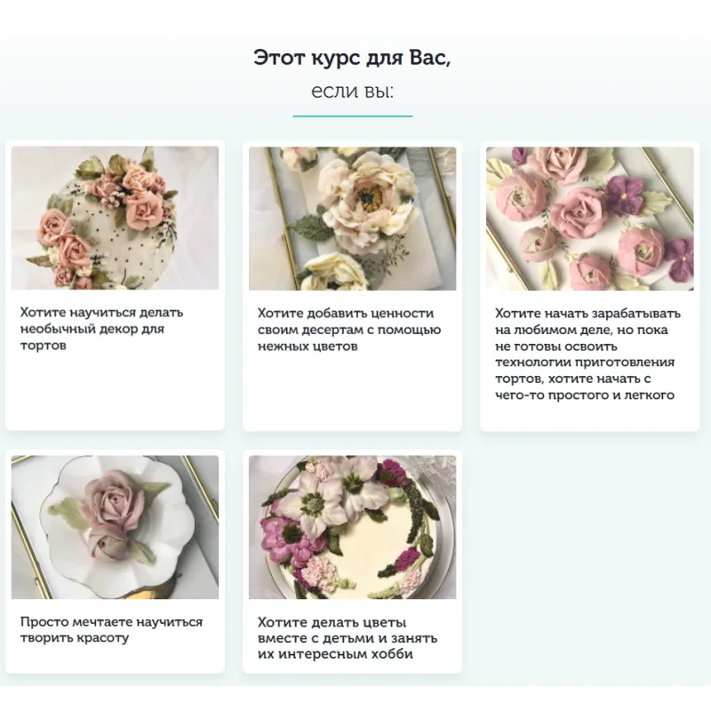 [Cake pro] Онлайн курс "Кремовые цветы" (Елена Решетняк)