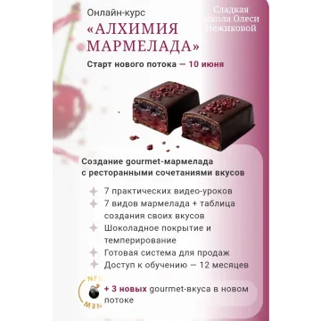Курс Алхимия мармелада (Олеся Нежикова)