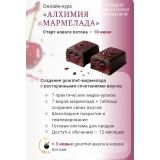 Курс Алхимия мармелада (Олеся Нежикова)
