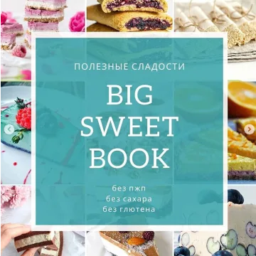 Кулинарная книга «Big sweet book» (veganstvo_syroedenie)