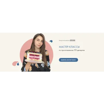 Мастер-классы по приготовлению ПП - десертов. Тариф «Комбо» (Софико)