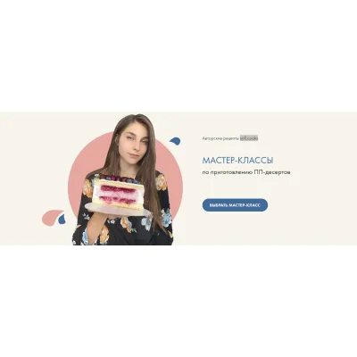 Мастер-классы по приготовлению ПП - десертов. Тариф «Комбо» (Софико)