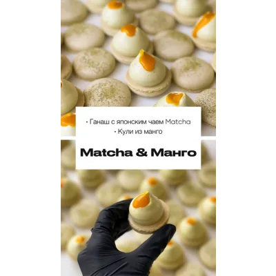 Начинка макарон “Matcha &amp; Манго” (sweetsbyalice)