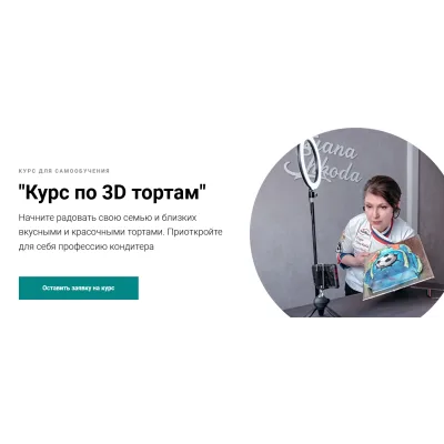 Курс по 3D тортам. Тариф Медиум (Татьяна Шкода)