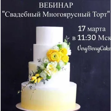 Вебинар "Свадебный Многоярусный Торт" (veryberrycakes)