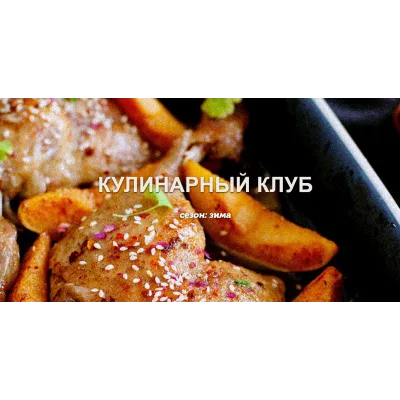 [Пракукинг] Готовим правильно. Январь 2023