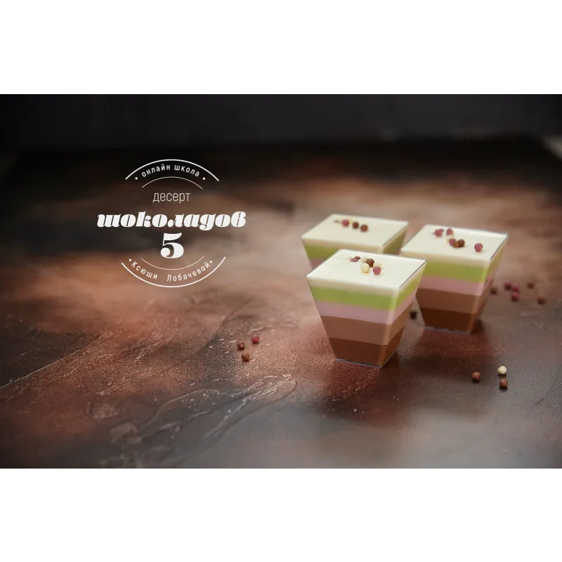 [lobachevavkus] Курс "Шеф кондитер” тариф с дипломом (Оксана Лобачева)