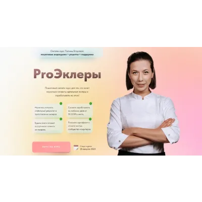 [pololololololololo] ProЭклеры. Тариф Самостоятельно (Полина Егорова)