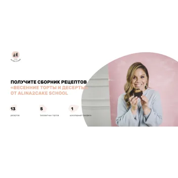 [Alina2Cake School] Весенние торты и десерты (Алина Ахмадиева)