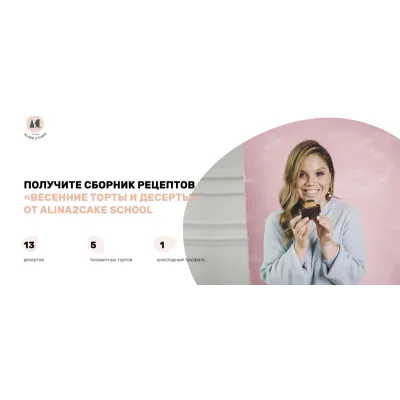 [Alina2Cake School] Весенние торты и десерты (Алина Ахмадиева)