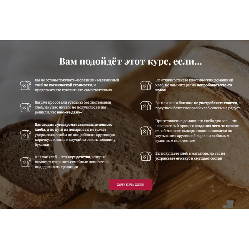 [Awaken school] Безглютеновый хлеб на закваске. Тариф «Хочу всё» (Елена Шпак, Елена Богданова)