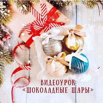 Шоколадные шары (Екатерина Завирюха)