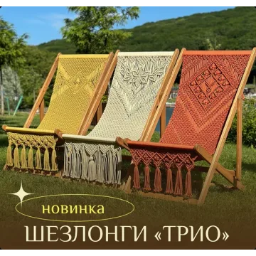 [relax_gamak] Шезлонги «Трио» (Наталья Никулина)