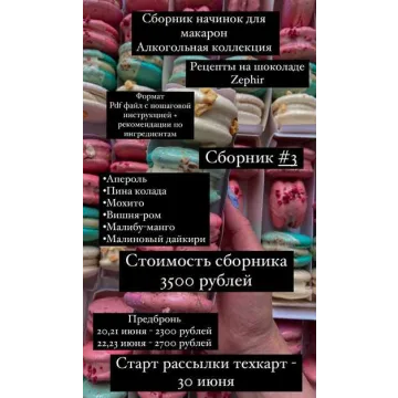 Сборник #3 начинок для макарон алкогольная коллекция (Екатерина Перегудова)