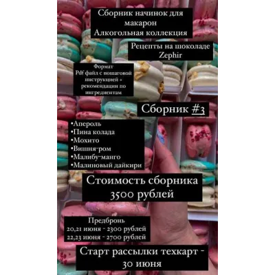 Сборник #3 начинок для макарон алкогольная коллекция (Екатерина Перегудова)