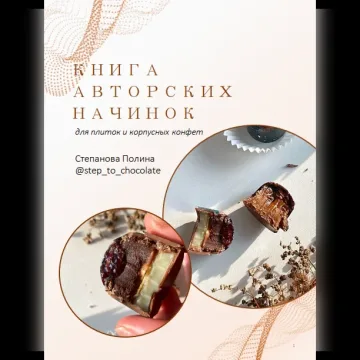 [step_to_chocolate] Книга авторских начинок для плиток и корпусных конфет (Полина Степанова)