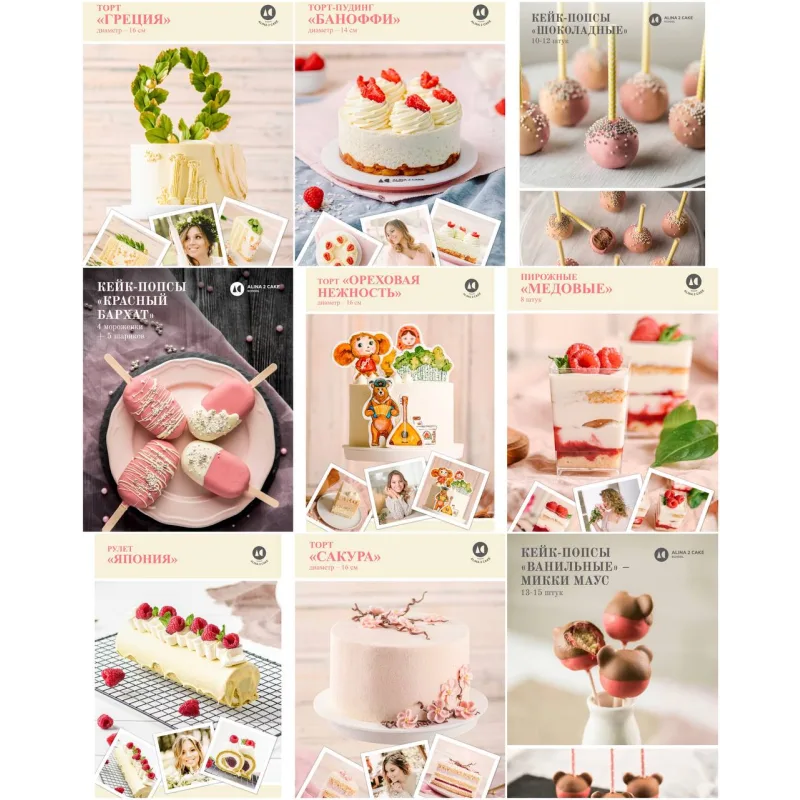 Закрытый женский кондитерский клуб Alina2Cake Club. Весь 2022 + декабрь 2021 (Алина Ахмадиева)