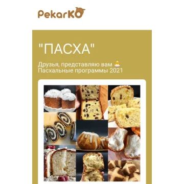 Пасха. Тариф закваска + дрожжи (Ольга Пекарько, pekarko)