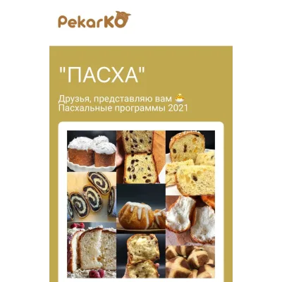 Пасха. Тариф закваска + дрожжи (Ольга Пекарько, pekarko)
