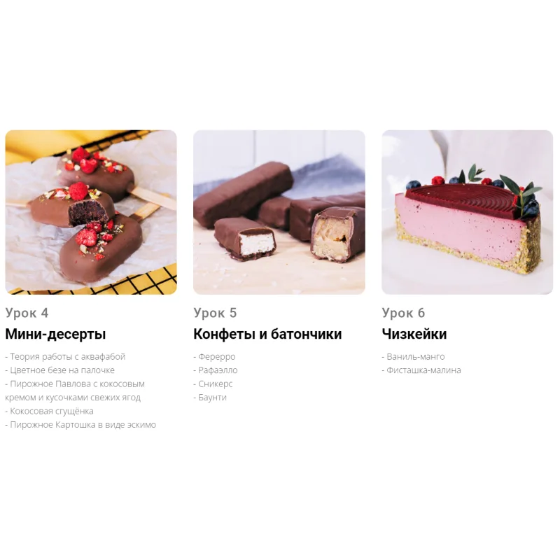 [Pauline School] Онлайн-курс "Вкусные веганские десерты" (Полина Филимонова)