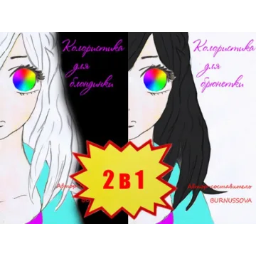 Комплект из двух частей, 2 в 1. Колористика для брюнетки. Колористика для блондинки (Юлия Бурнусова)