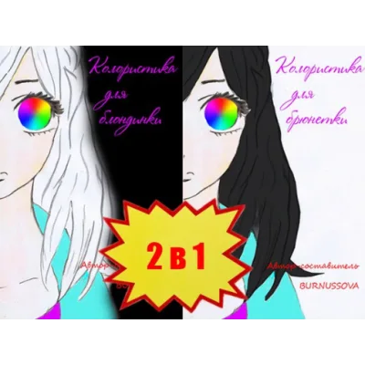 Комплект из двух частей, 2 в 1. Колористика для брюнетки. Колористика для блондинки (Юлия Бурнусова)