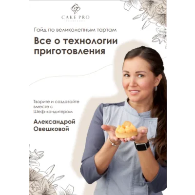 [Cake Pro] Гайд по Великолепным тартам (Александра Овешкова)
