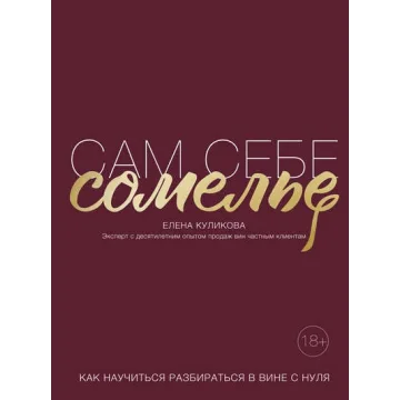 Сам себе сомелье. Как научиться разбираться в вине с нуля (Елена Куликова)