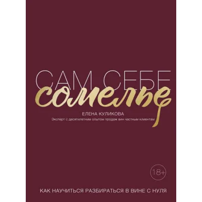 Сам себе сомелье. Как научиться разбираться в вине с нуля (Елена Куликова)