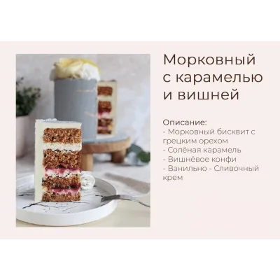 Торт "Морковный с карамелью и вишней" (yanni.bakery)