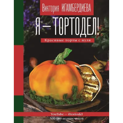 Я – тортодел! Красивые торты с нуля (Игамбердиева Виктория)