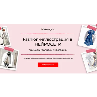 Fashion-иллюстрация в нейросети. Тариф Стандарт (Анна Рукавишникова)